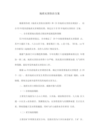地质灾害防治方案2