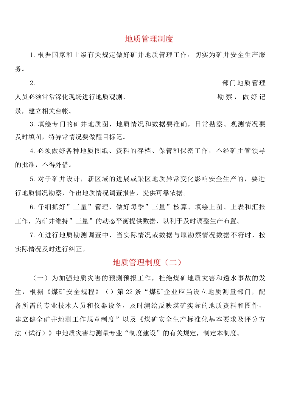 地质管理制度_第1页