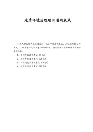 地质环境治理项目通用表式