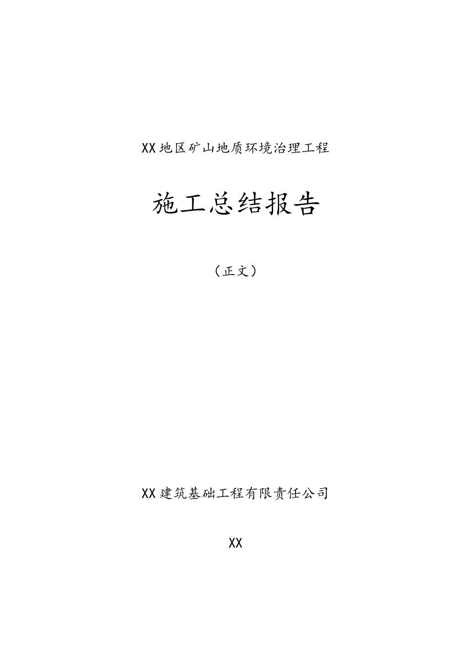 地质环境治理项目竣工报告_第1页