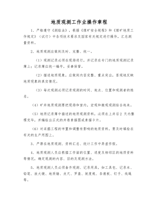 地质观测工作业操作规程
