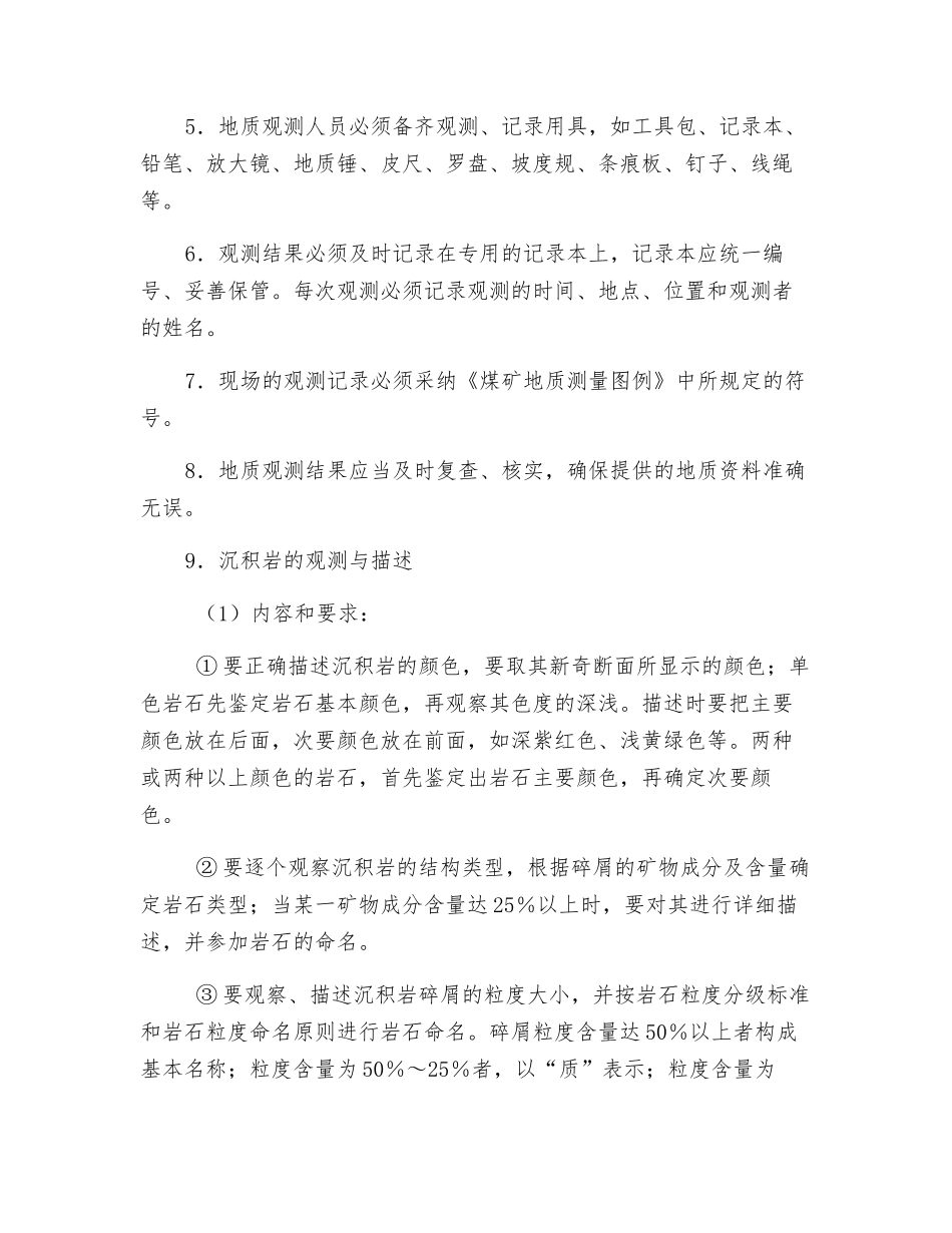 地质观测工操作规程_第2页