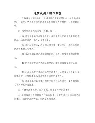 地质观测工操作规程