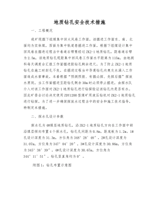 地质钻孔安全技术措施