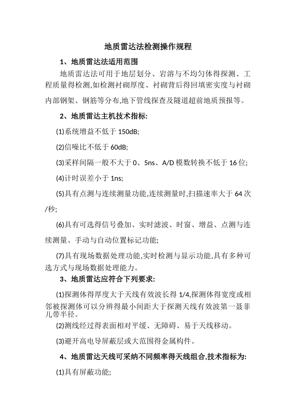 地质雷达操作规程_第1页