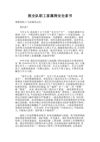 地质队队长致全队职工家属的安全家书