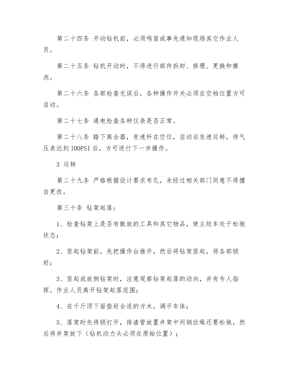 地质钻安全技术操作规程_第3页