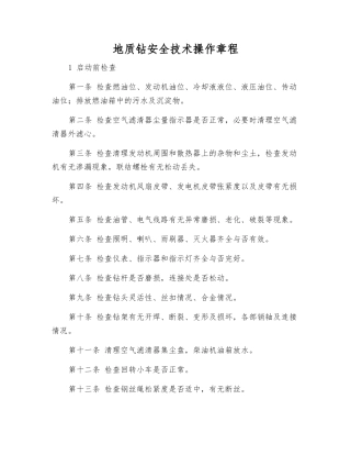 地质钻安全技术操作规程