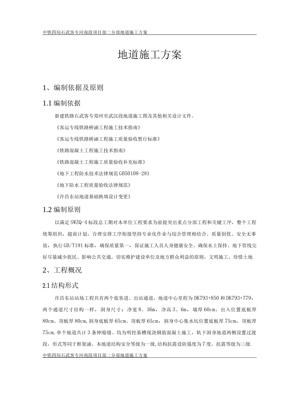 地道施工方案_第1页