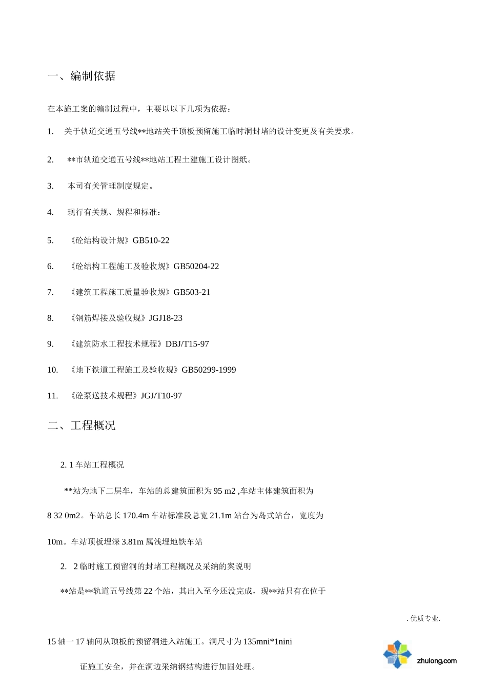 地铁临时施工预留洞口的封堵工程方案_第1页