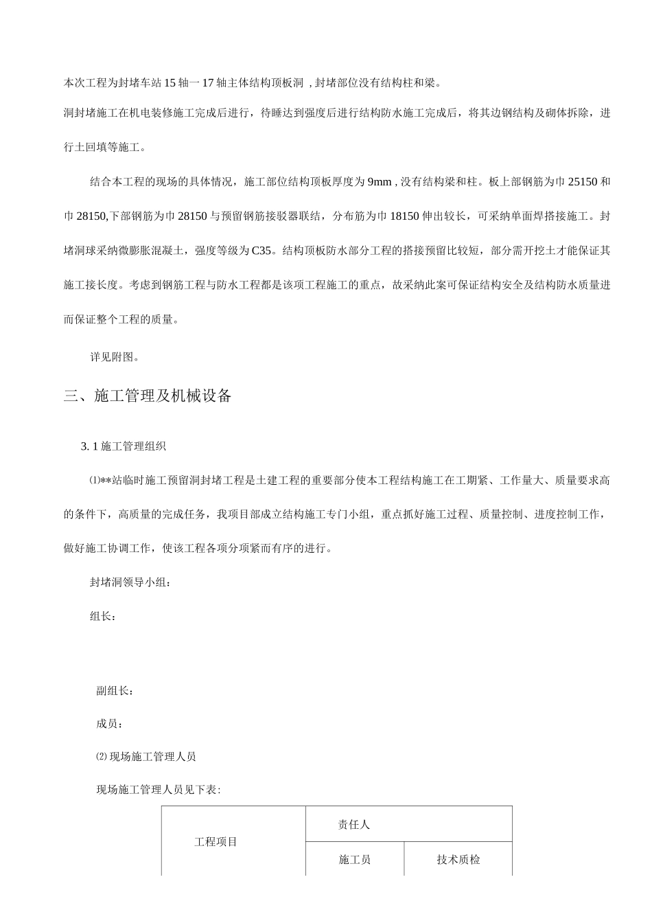 地铁临时施工预留洞口的封堵工程方案_第2页