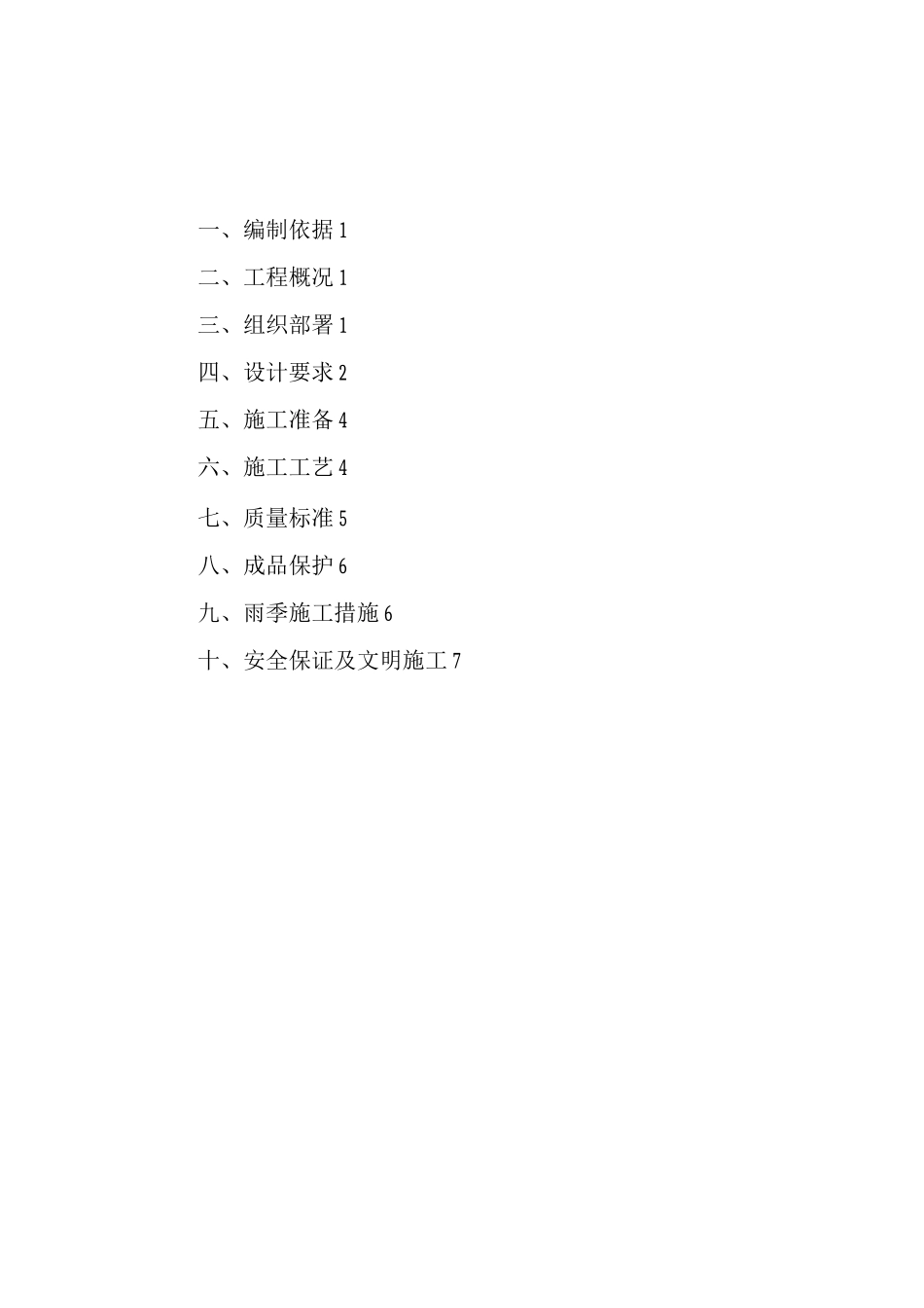 地辅热地面混凝土施工方案_第1页