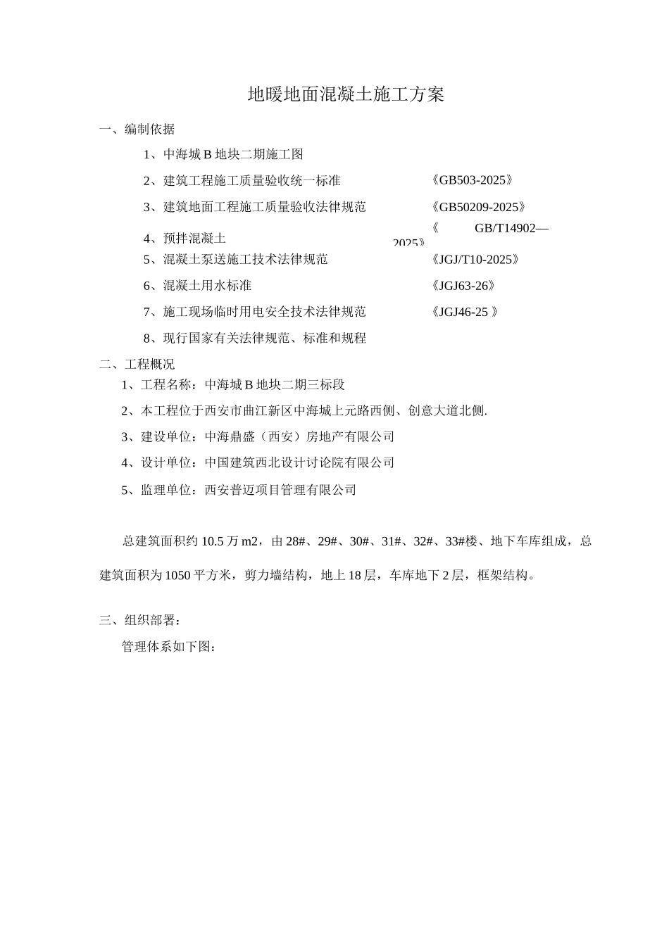 地辅热地面混凝土施工方案_第2页