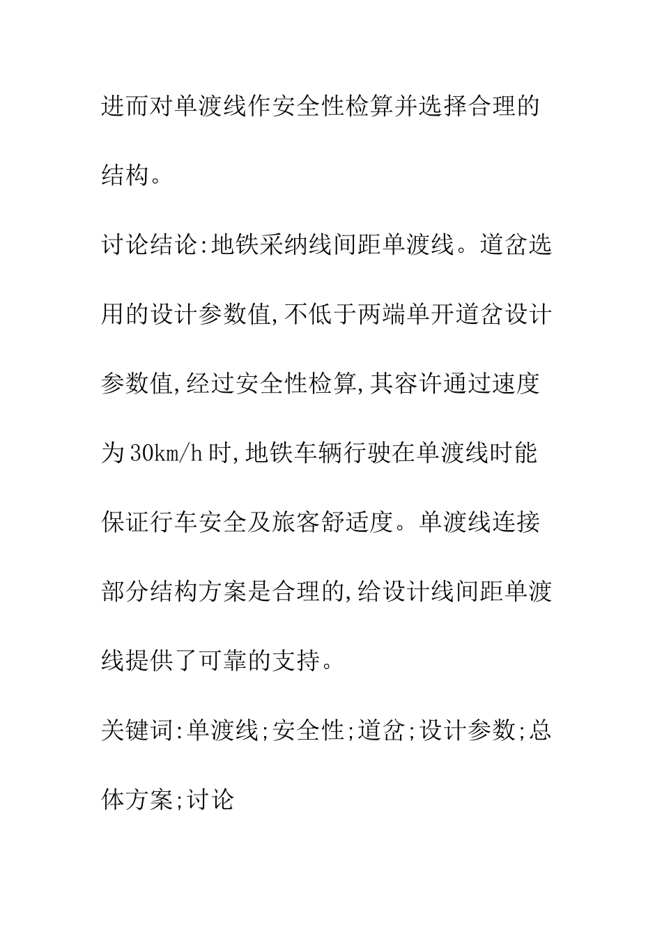 地铁3.4m线间距单渡线总体方案研究_第2页