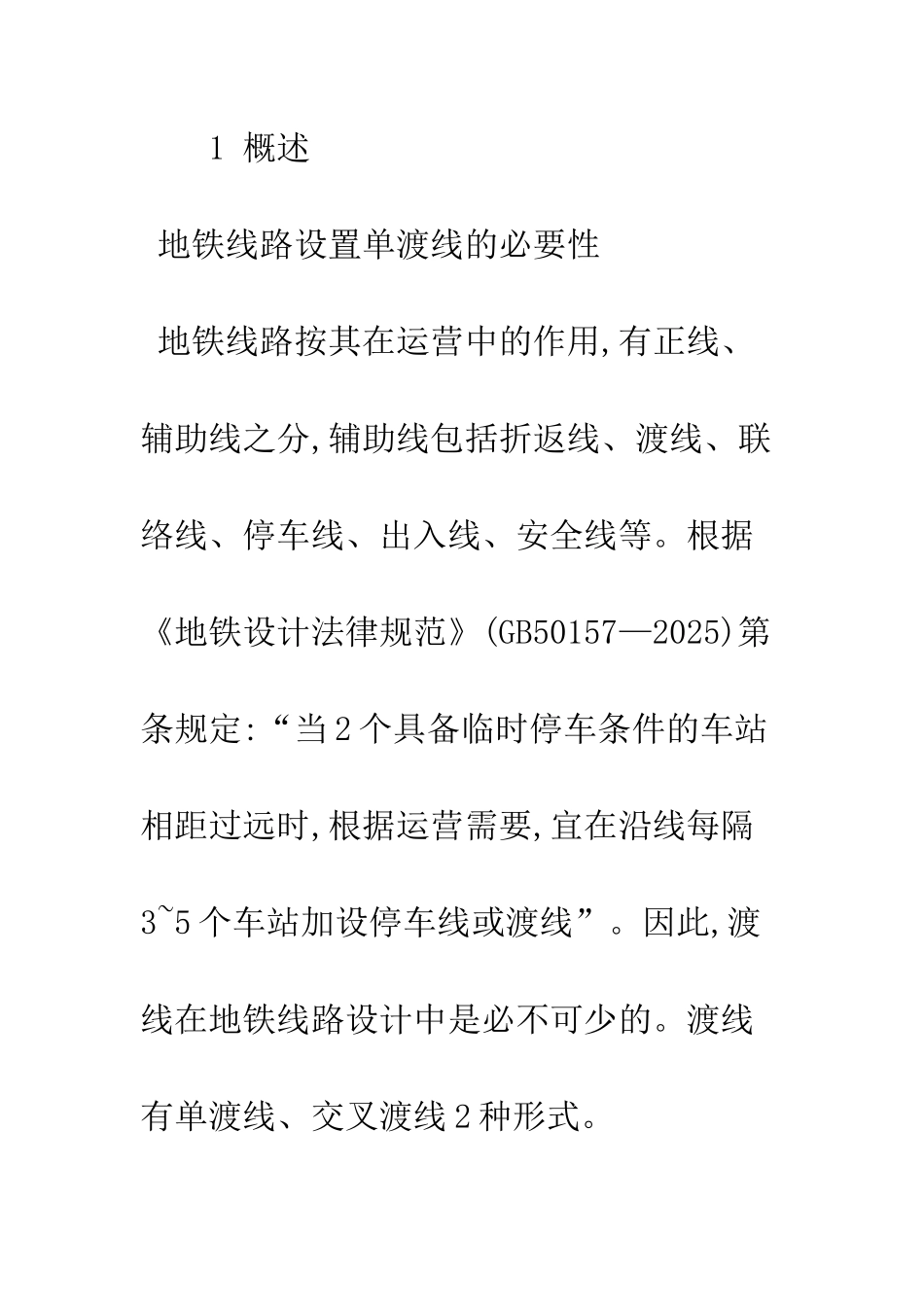 地铁3.4m线间距单渡线总体方案研究_第3页