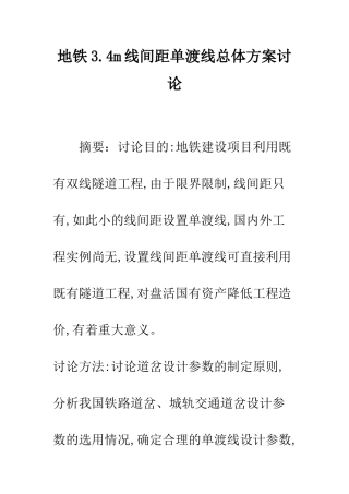 地铁3.4m线间距单渡线总体方案研究