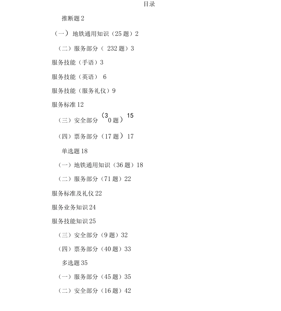 地铁公司服务岗位技能考核题库判断+单选+多选题_第1页