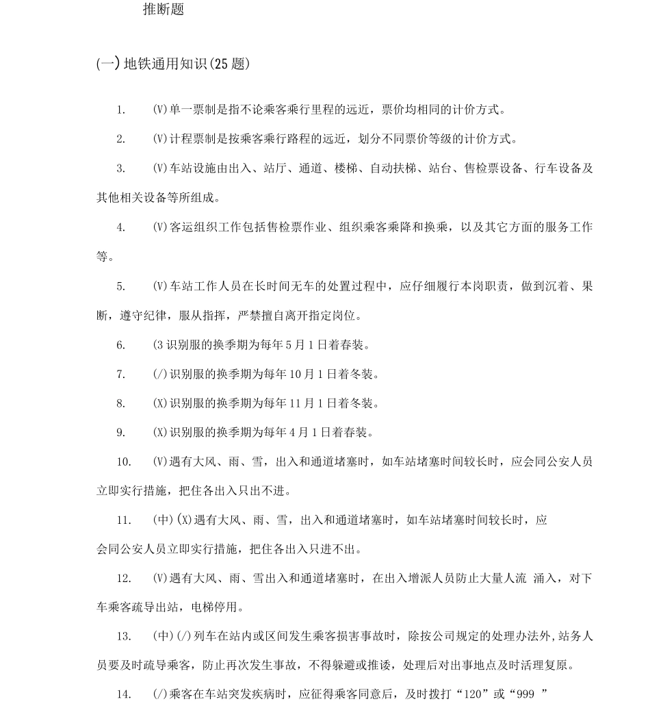 地铁公司服务岗位技能考核题库判断+单选+多选题_第2页