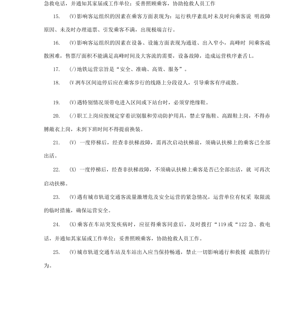 地铁公司服务岗位技能考核题库判断+单选+多选题_第3页