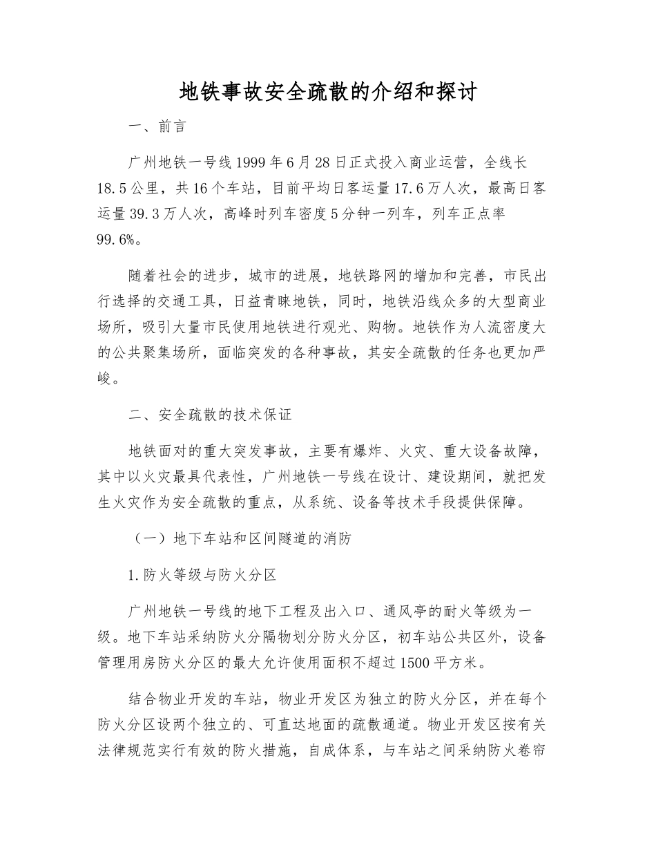 地铁事故安全疏散的介绍和探讨_第1页