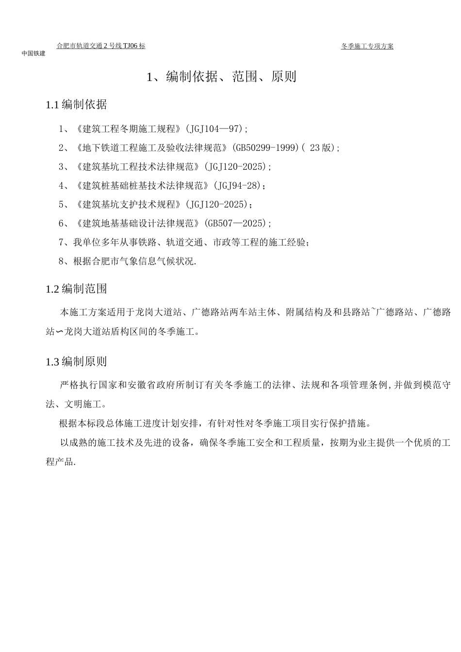 地铁冬季施工方案_第2页