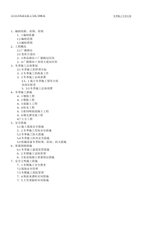 地铁冬季施工方案