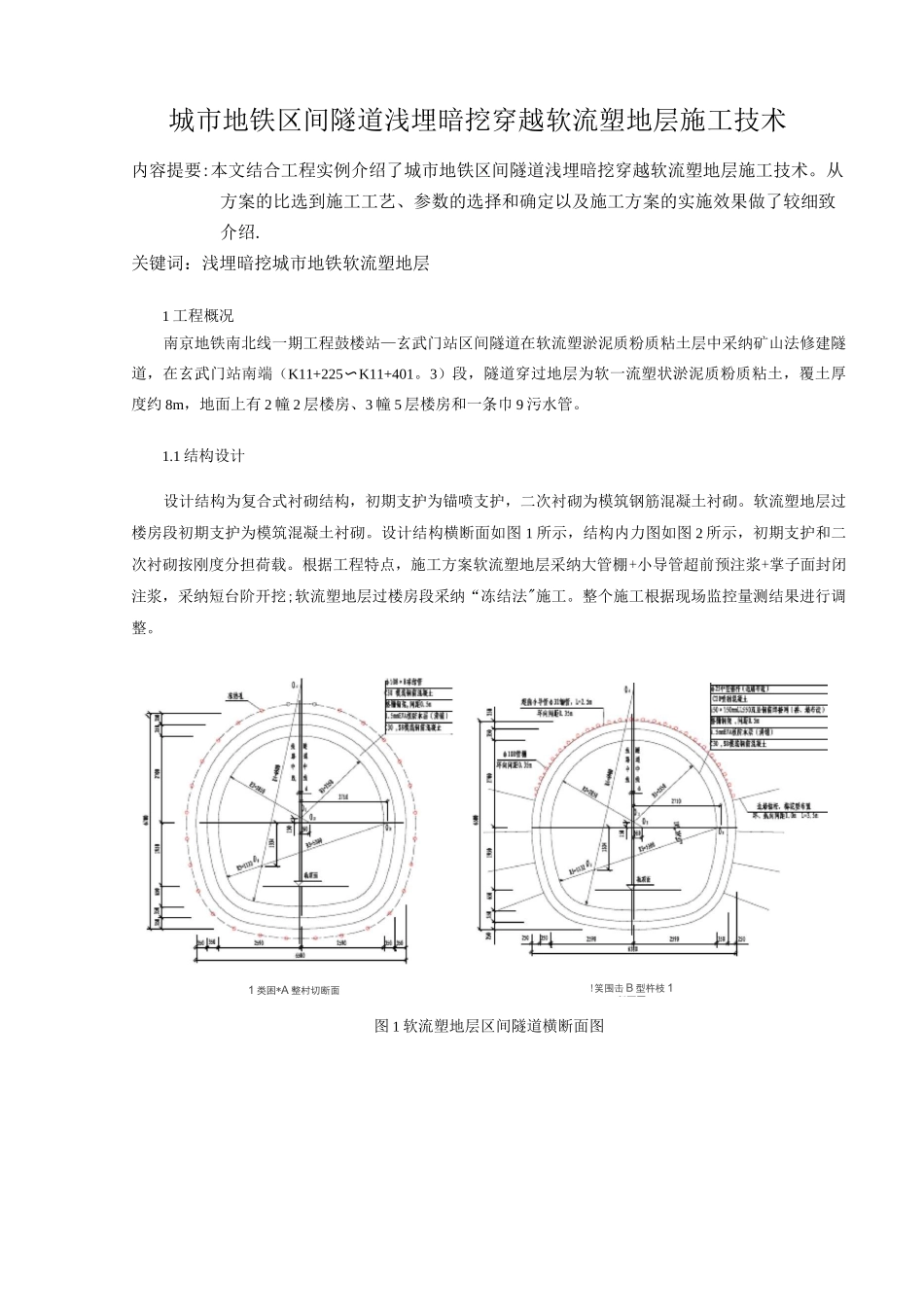 地铁区间隧道浅埋暗挖穿越软流塑地层施工技术_第1页