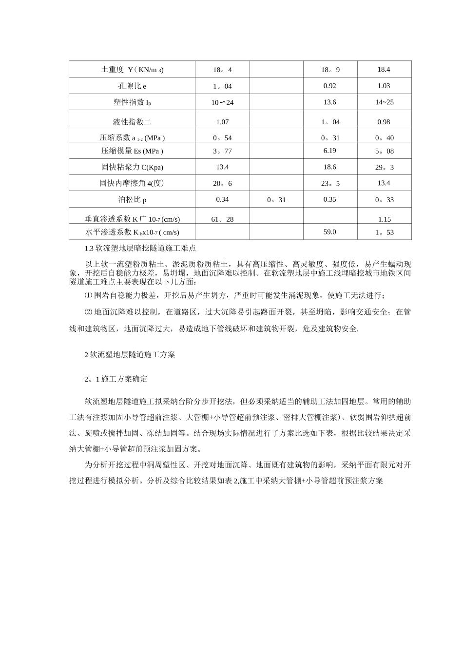 地铁区间隧道浅埋暗挖穿越软流塑地层施工技术_第3页