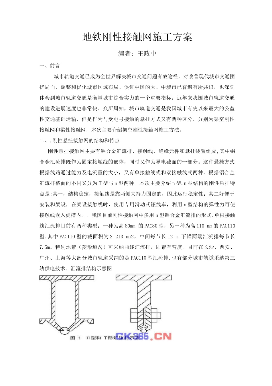 地铁刚性接触网施工方案_第1页