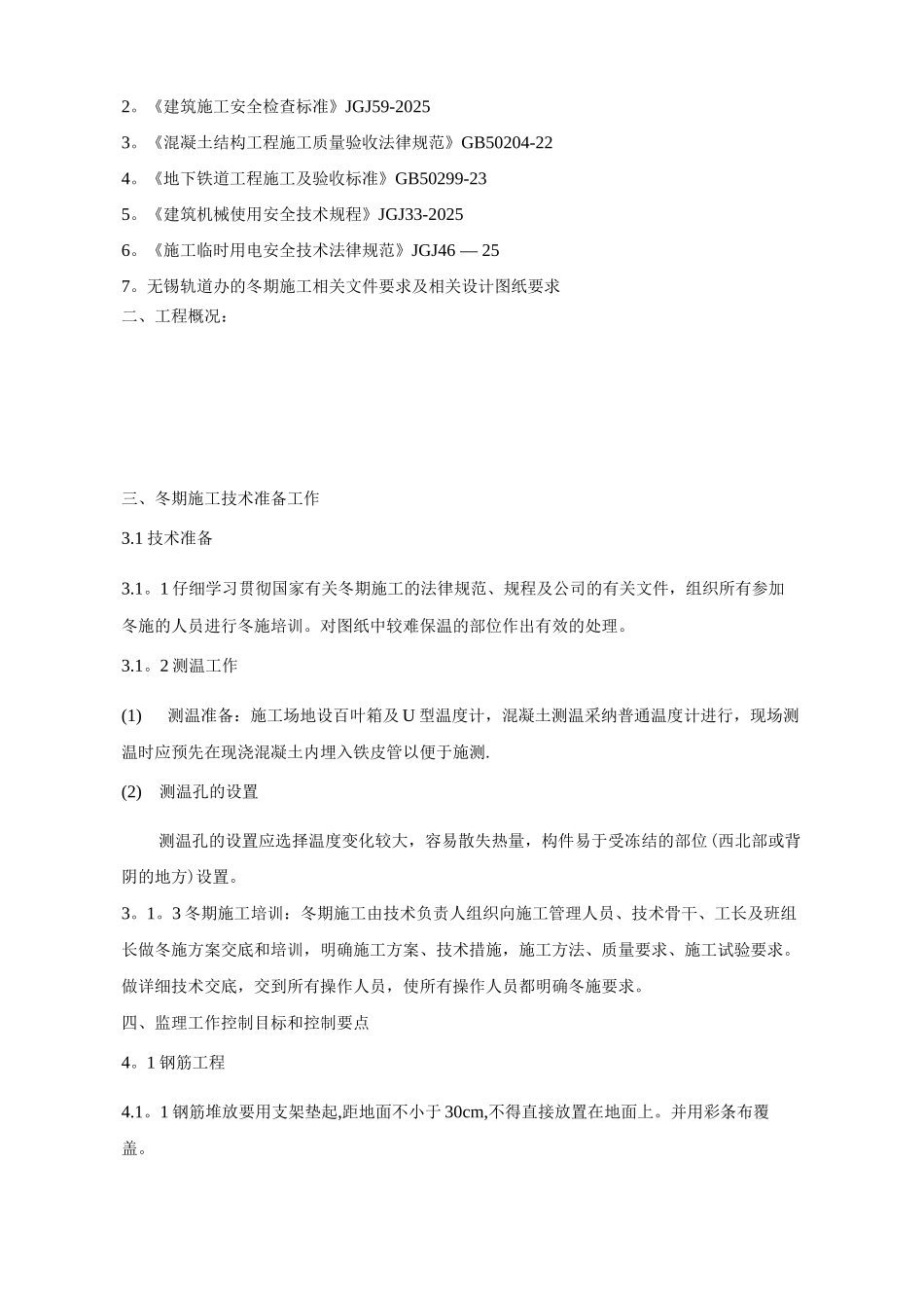 地铁冬期施工监理细则_第2页