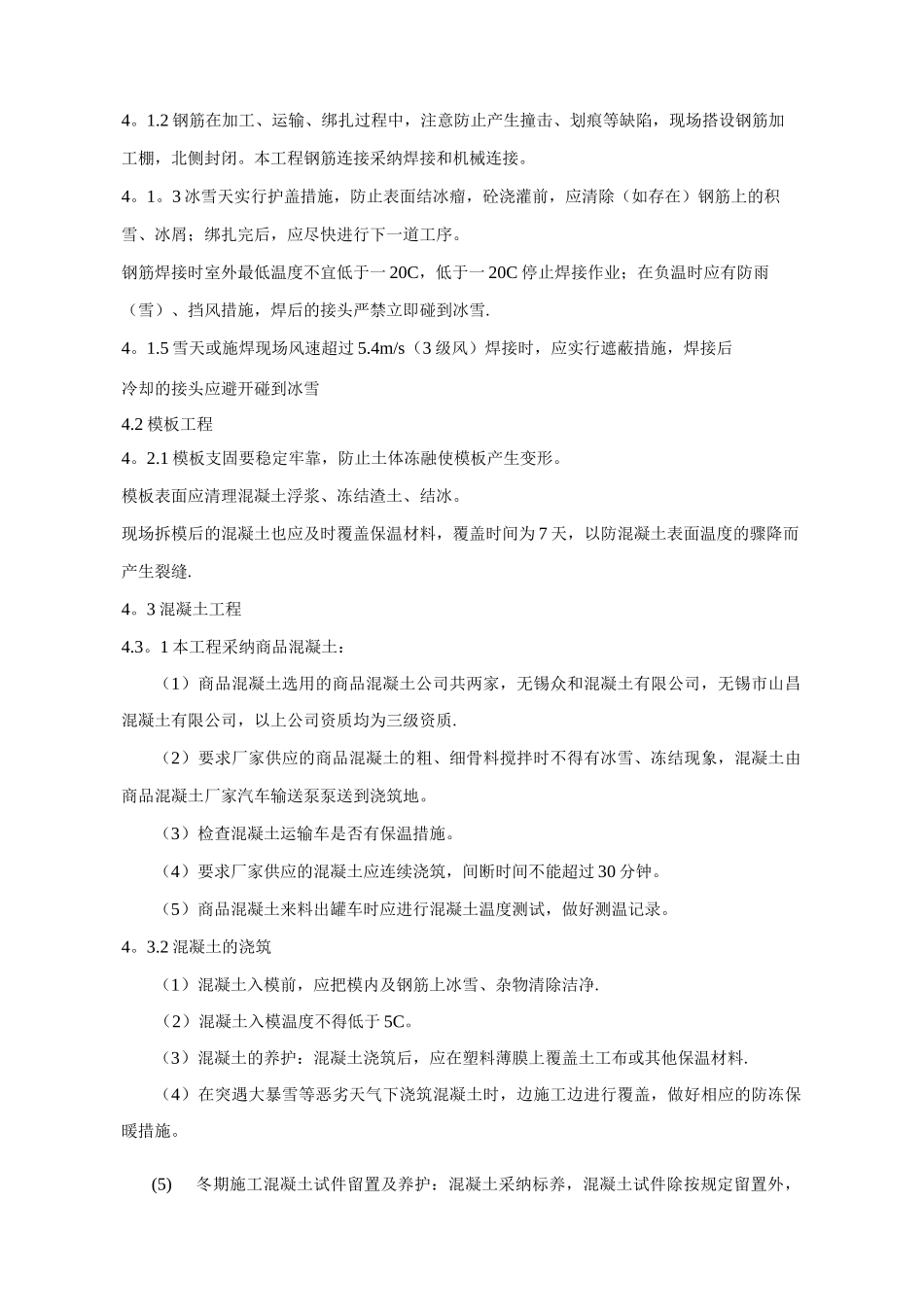 地铁冬期施工监理细则_第3页