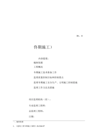 地铁冬期施工监理细则