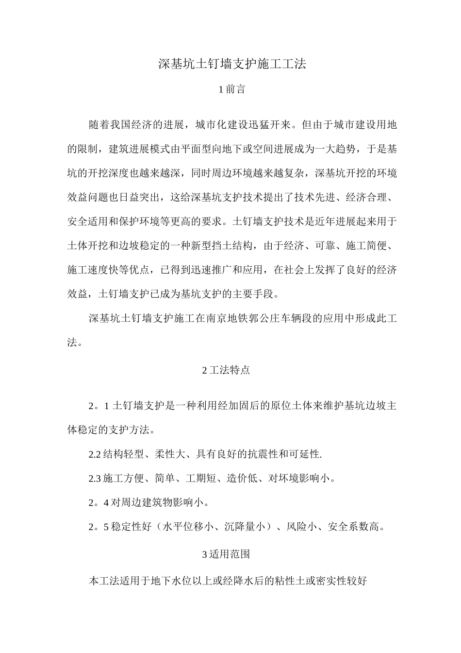 地铁出入段线深基坑土钉墙施工工法_第1页