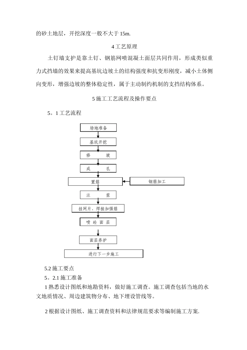 地铁出入段线深基坑土钉墙施工工法_第2页