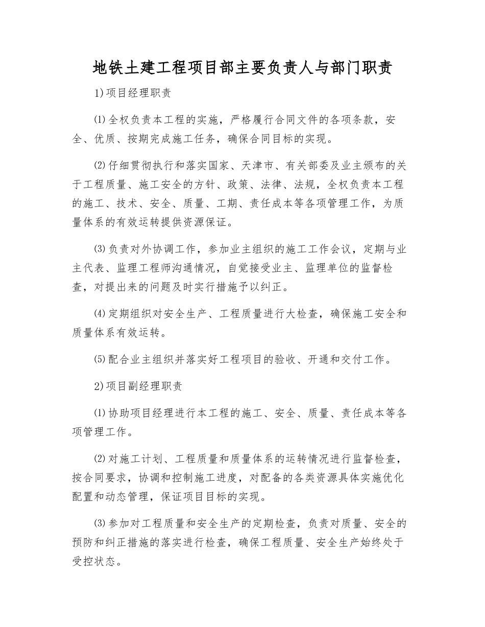 地铁土建工程项目部主要负责人与部门职责_第1页