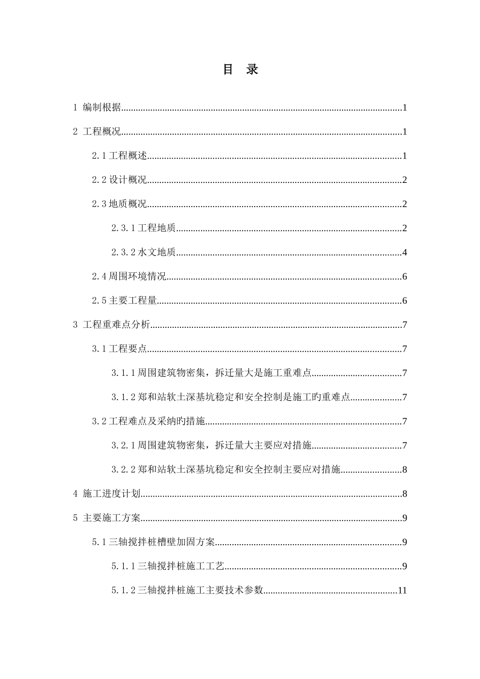 地铁围护结构施工方案_第1页