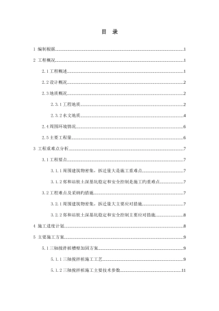 地铁围护结构施工方案