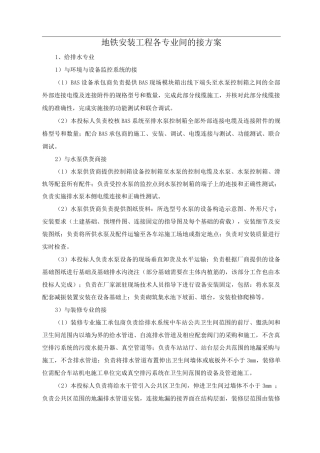 地铁安装工程各专业间的接口方案