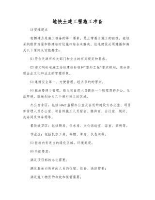 地铁土建工程施工准备