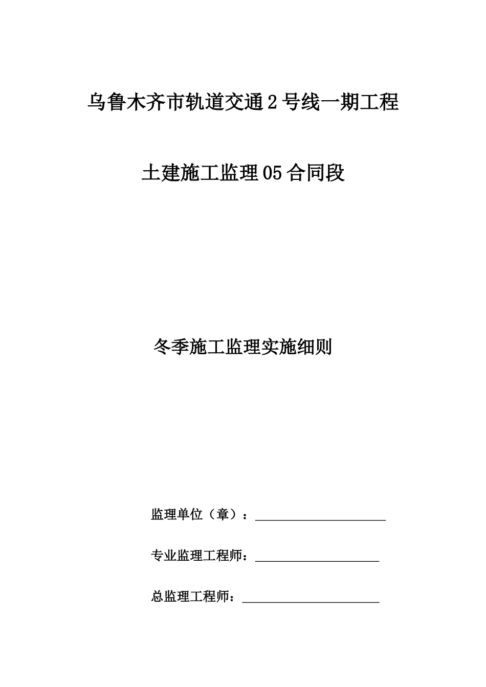 地铁工程冬季施工监理实施细则_第1页
