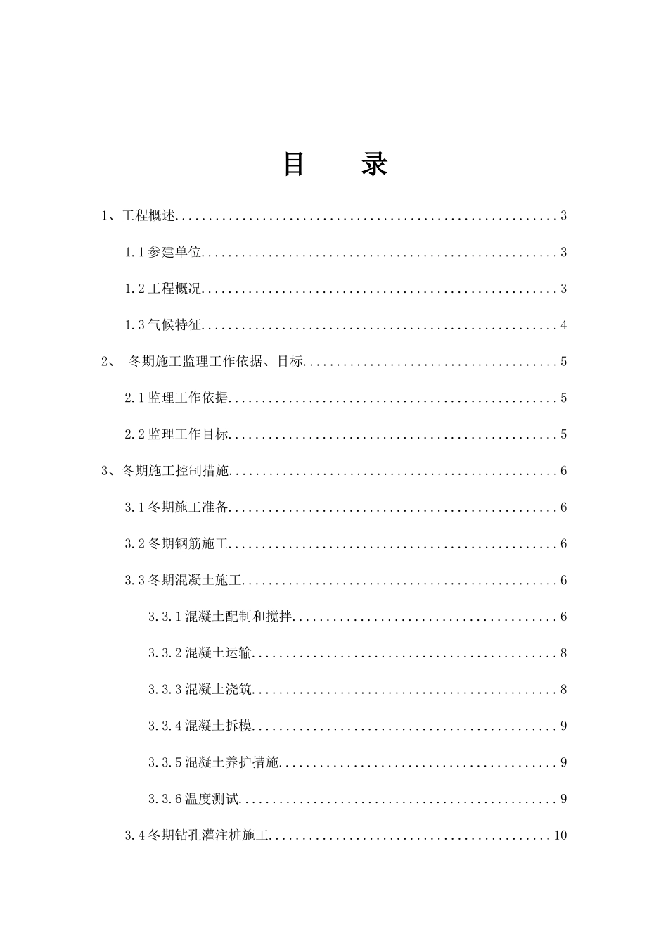 地铁工程冬季施工监理实施细则_第3页