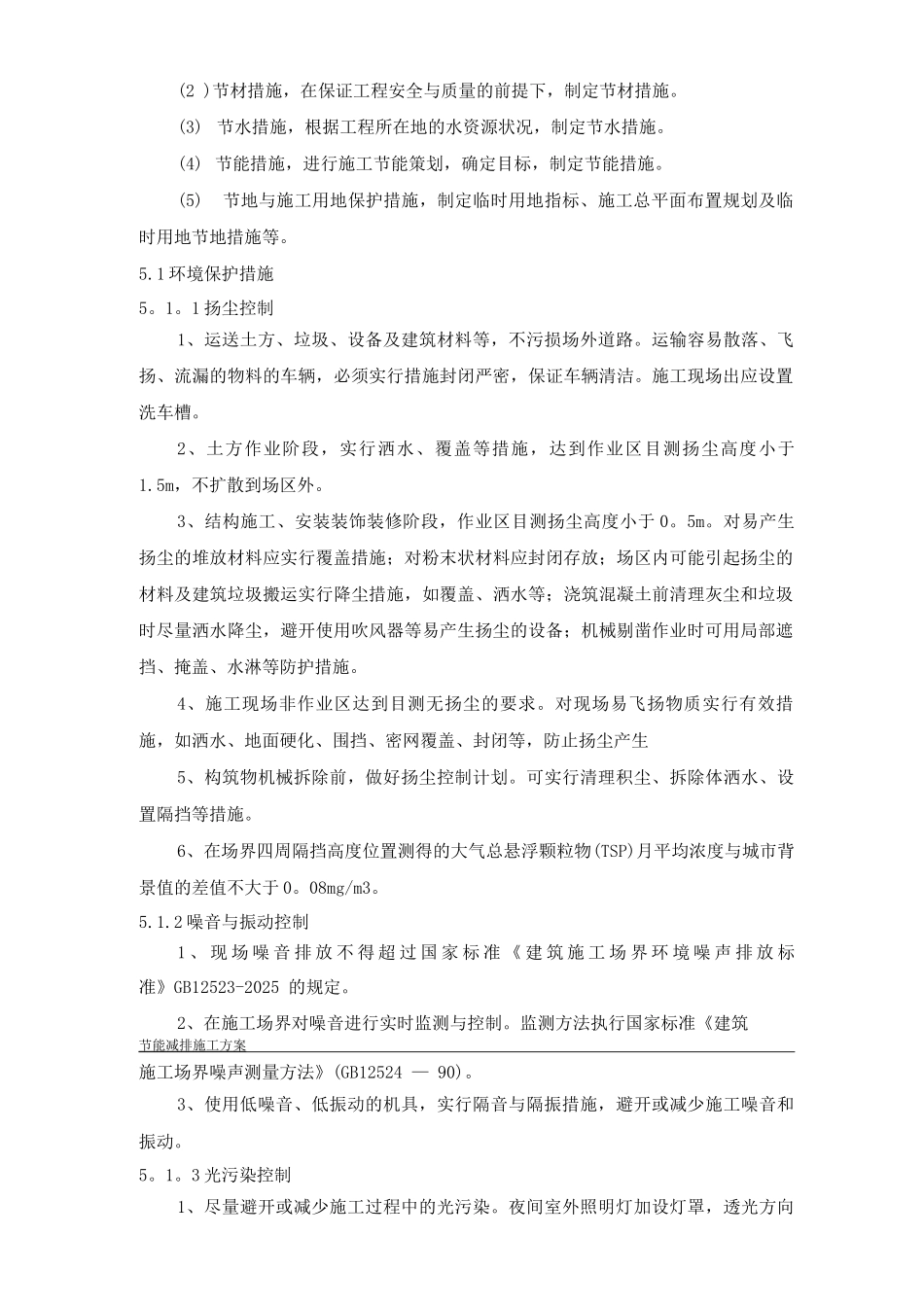 地铁工地减排施工方案_第3页