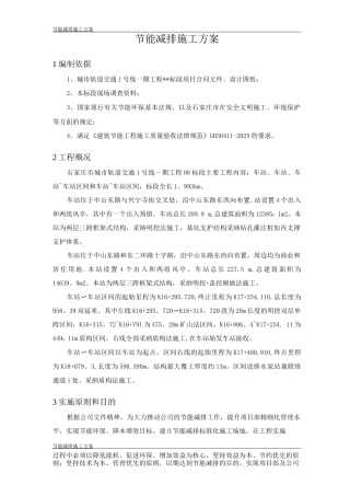 地铁工地减排施工方案