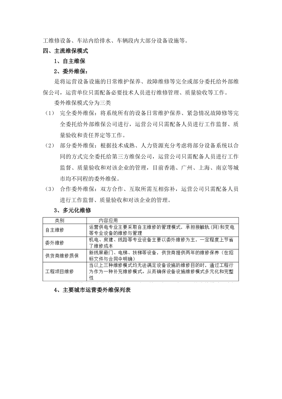 地铁委外维保情况_第3页