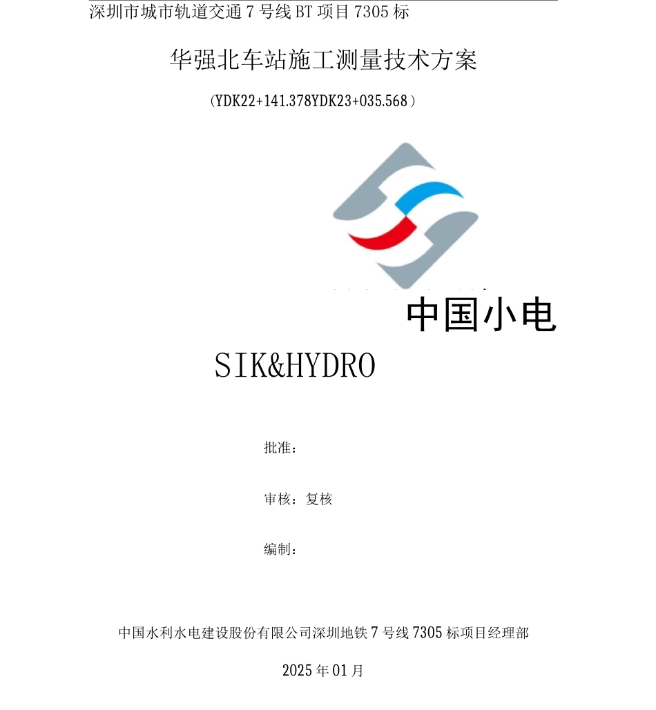 地铁工程施工测量技术方案_第1页