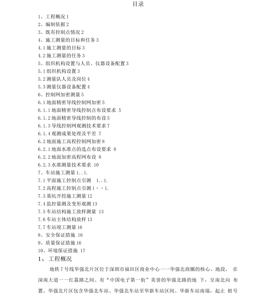 地铁工程施工测量技术方案_第2页