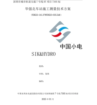 地铁工程施工测量技术方案