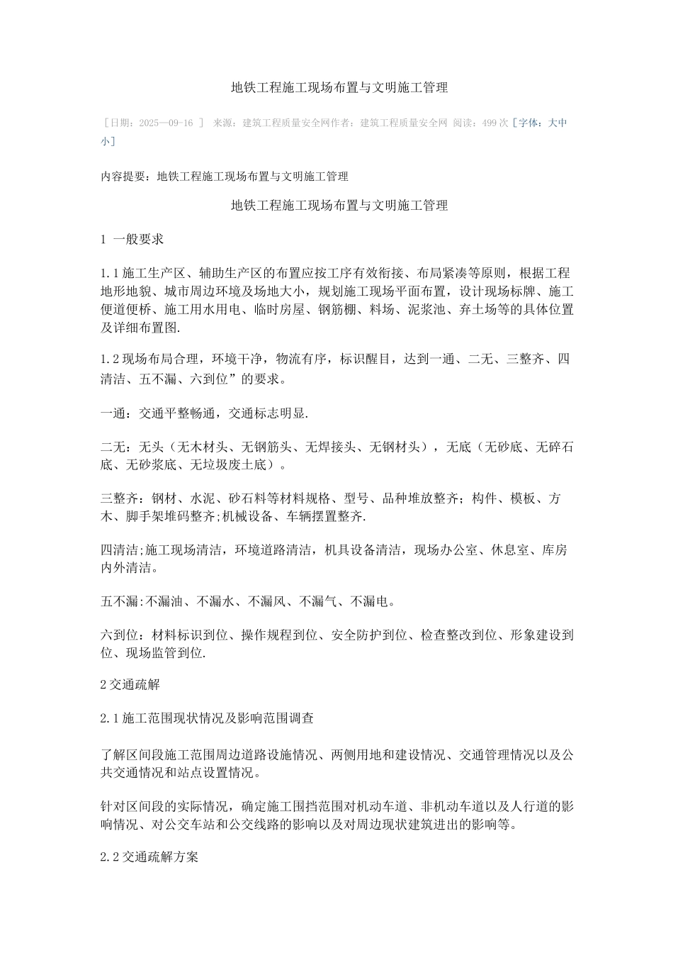 地铁工程施工现场布置与文明施工管理_第1页