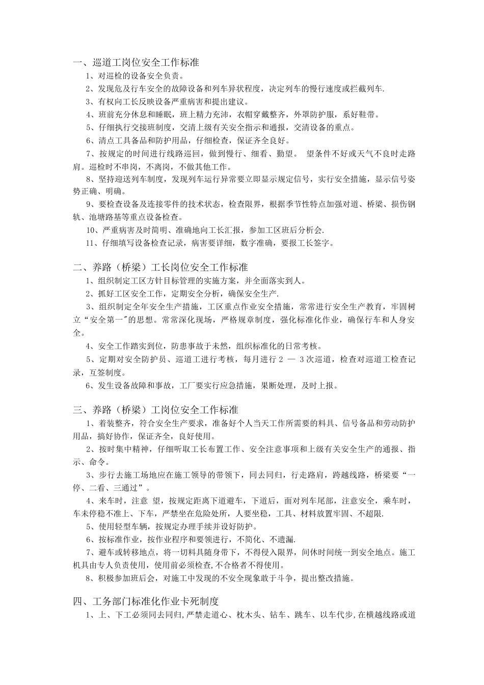 地铁巡道作业安全技术操作规程doc_第1页