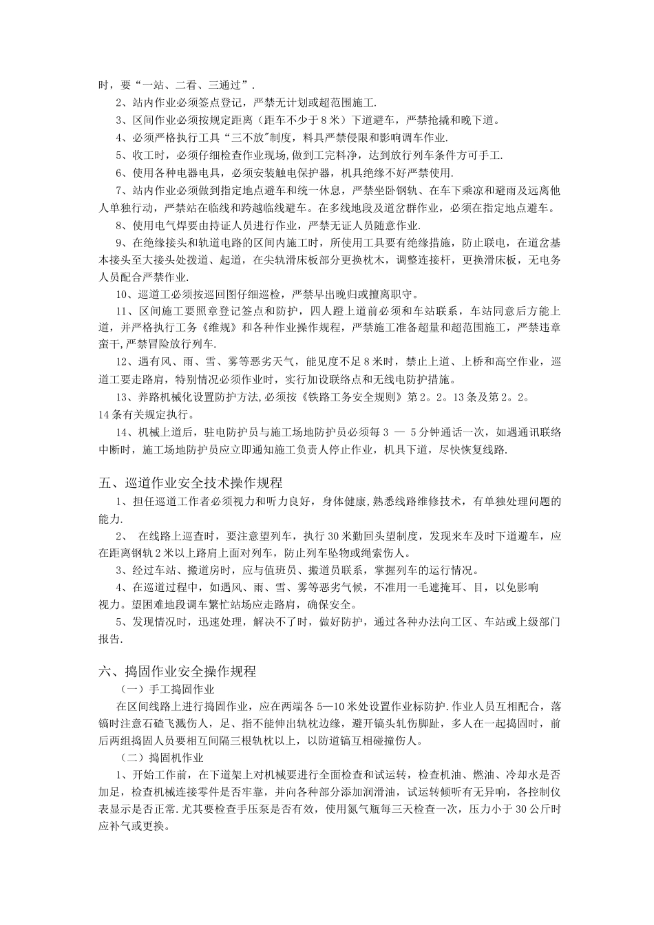 地铁巡道作业安全技术操作规程doc_第2页